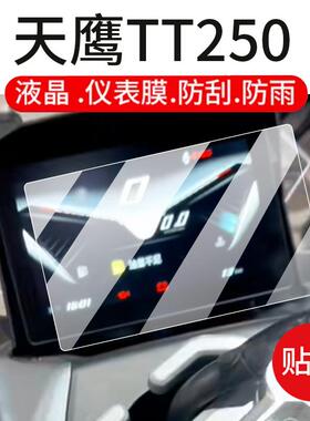适用天鹰TT250仪表膜TX150钢化膜TX250液晶贴膜TT150Pro摩托车屏幕玻璃膜ADV150表盘保护膜TS250踏板改装配件