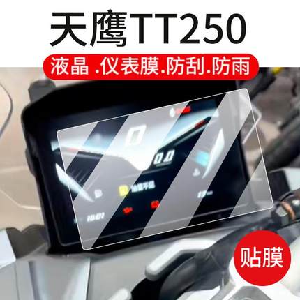 适用天鹰TT250仪表膜TX150钢化膜TX250液晶贴膜TT150Pro摩托车屏幕玻璃膜ADV150表盘保护膜TS250踏板改装配件