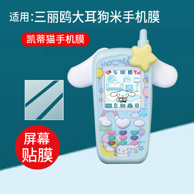 适用万代三丽鸥电子宠物机贴膜hellokitty库洛米手机保护膜新品大耳狗配件凯蒂猫造型玩具游戏机彩屏非钢化膜