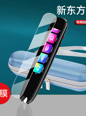 适用新东方X词典笔贴膜EDU-Z1点读笔保护套EDU-L1商务印书馆联名翻译器收纳盒屏幕非钢化扫描学习机硅胶壳包