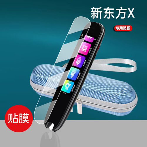 适用新东方X词典笔贴膜EDU-Z1点读笔保护套EDU-L1商务印书馆联名翻译器收纳盒屏幕非钢化扫描学习机硅胶壳包