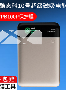 适用CUKTECH酷态科10号超级磁吸电能卡贴膜WPB100P充电宝保护膜十号Air新款55W移动电源10000mAh屏幕非钢化膜
