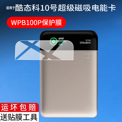 适用CUKTECH酷态科10号超级磁吸电能卡贴膜WPB100P充电宝保护膜十号Air新款55W移动电源10000mAh屏幕非钢化膜