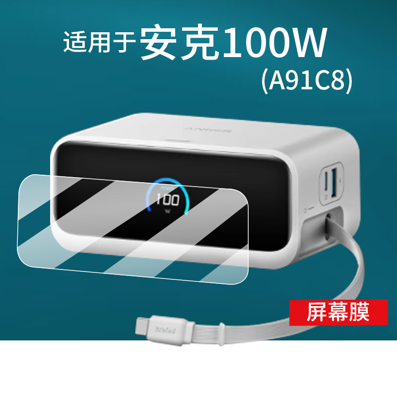 适用于ANKER安克100W充电器贴膜
