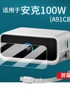 适用于ANKER安克100W充电器贴膜A91C8氮化镓充电头A121B屏幕膜桌面充电站Mix保护膜智显充Lite快充电宝非钢化