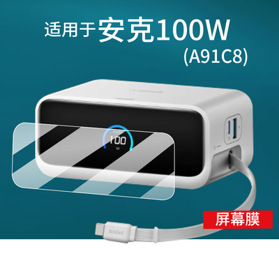 适用于ANKER安克100W充电器贴膜