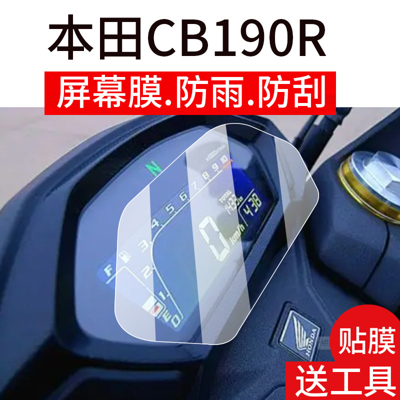 适用本田CBF190X仪表钢化膜本田CB190R摩托车液晶贴膜2025款显示屏保护膜机车表盘套踏板衣膜改装配件罩防雨