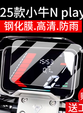 适用25款小牛NT/N Play仪表钢化膜NXT仪表罩NX Pro/Sport屏幕贴膜赛道版仪表膜保护罩码表盘保护膜玻璃配件壳