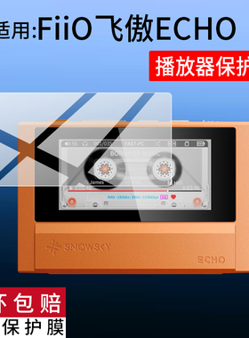 适用FiiO飞傲ECHO播放器贴膜雪漫天ECHO MINI播放器保护膜1.99寸2.39寸DSD256屏幕膜MP3音乐DSD随身听非钢化