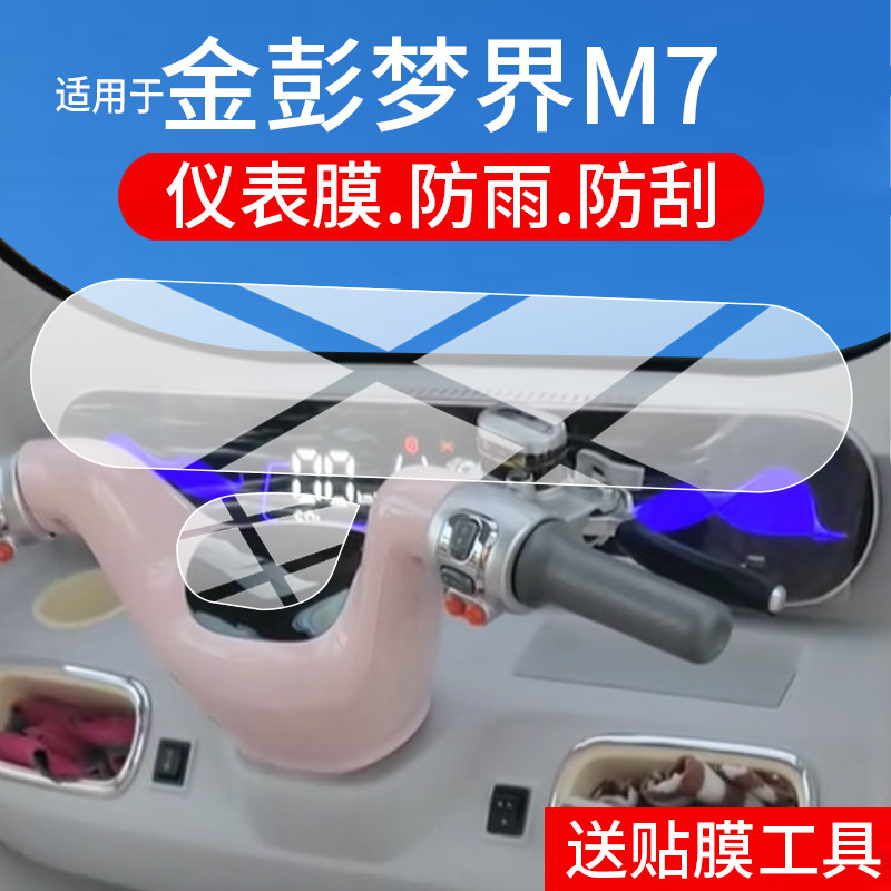 适用于金彭梦界M7三轮车仪表膜金彭M7屏幕贴膜梦界m7液晶非钢化膜2025新款电动车表盘保护膜摩托改装配件防雨