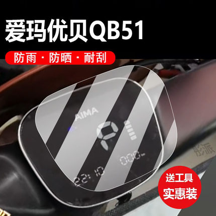 适用爱玛优贝QB51电动车仪表膜QB50/Q503保护膜优悦Q505拉斐Mico/QB17显示屏非钢化膜液晶贴膜电瓶车配件灯纸