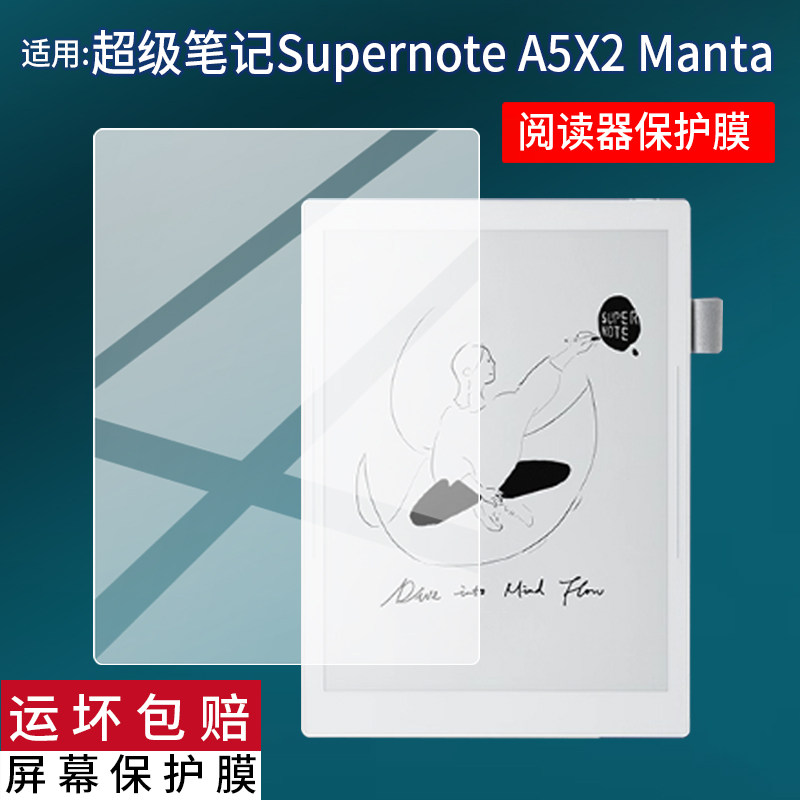 适用超级笔记Supernote A5X2 Manta阅读器贴膜10.7英寸墨水屏平板电脑保护膜电子本AR类纸电纸书屏幕非钢化膜