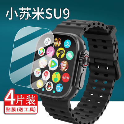 适用华强北SU9手表贴膜SU7儿童电话SU8/S9Ultra7保护膜SU10腕表SU9Max屏幕S13 MAX小苏米SU10/S12MAX非钢化膜