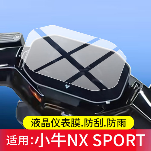 适用26款小牛NX SPORT电动车仪表钢化膜NXSPORT屏幕NX100保护膜NX Citi液晶贴膜NX70新款配件nxsport表盘玻璃