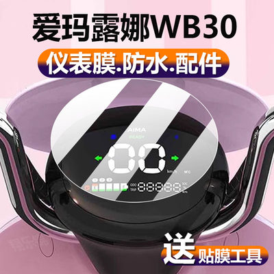 爱玛露娜WB30保护贴膜非钢化