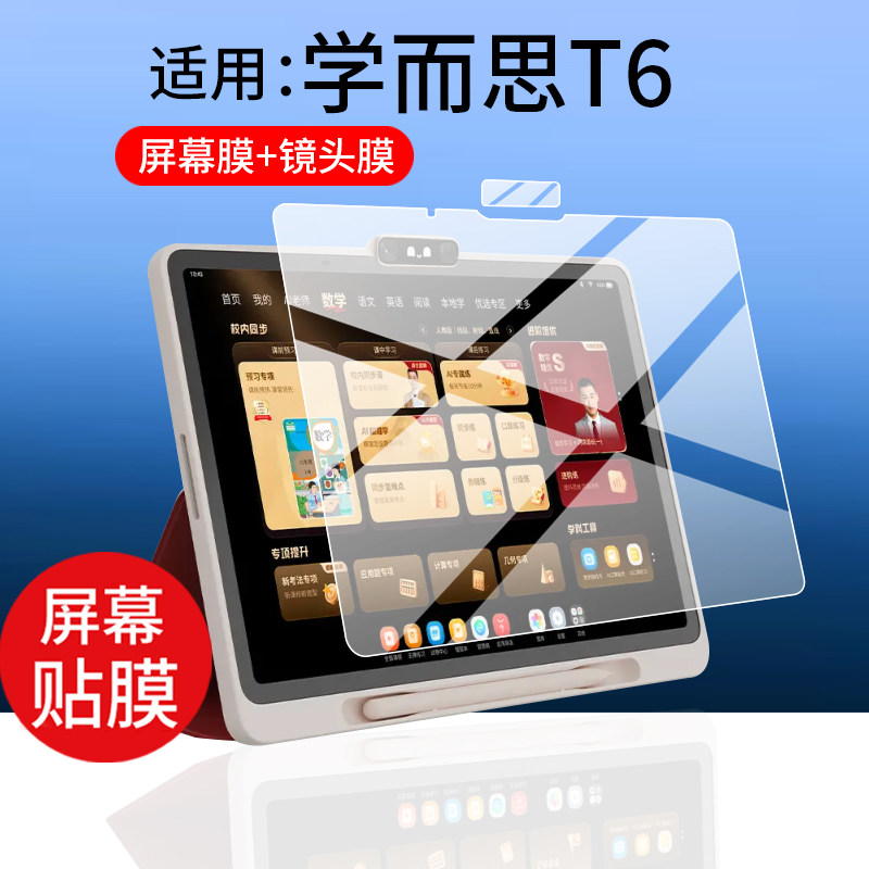 适用学而思学习机T6钢化膜T6旗舰款T6Max镜头膜T6国际版贴膜13.9英寸新品15寸玻璃AI家教儿童平板摄像头护眼