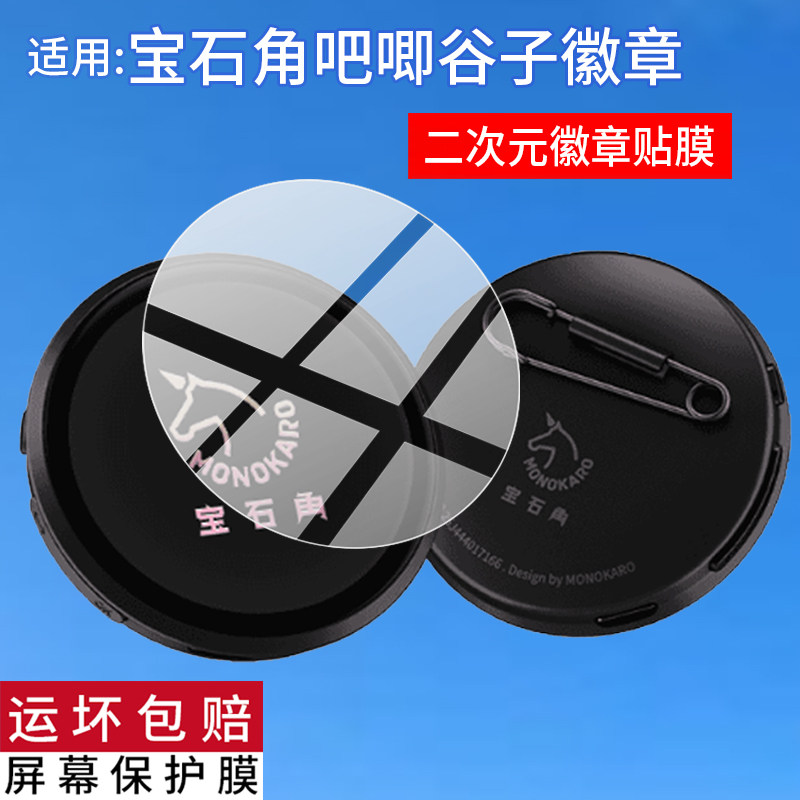 适用宝石角电子吧唧徽章贴膜谷子二次元徽章潮保护膜1.85寸玩新宠显示屏幕配件圆形动态游戏周边礼品非钢化膜,3C数码配件,手机贴膜,淘宝优惠券,粉丝福利购,淘宝优惠卷