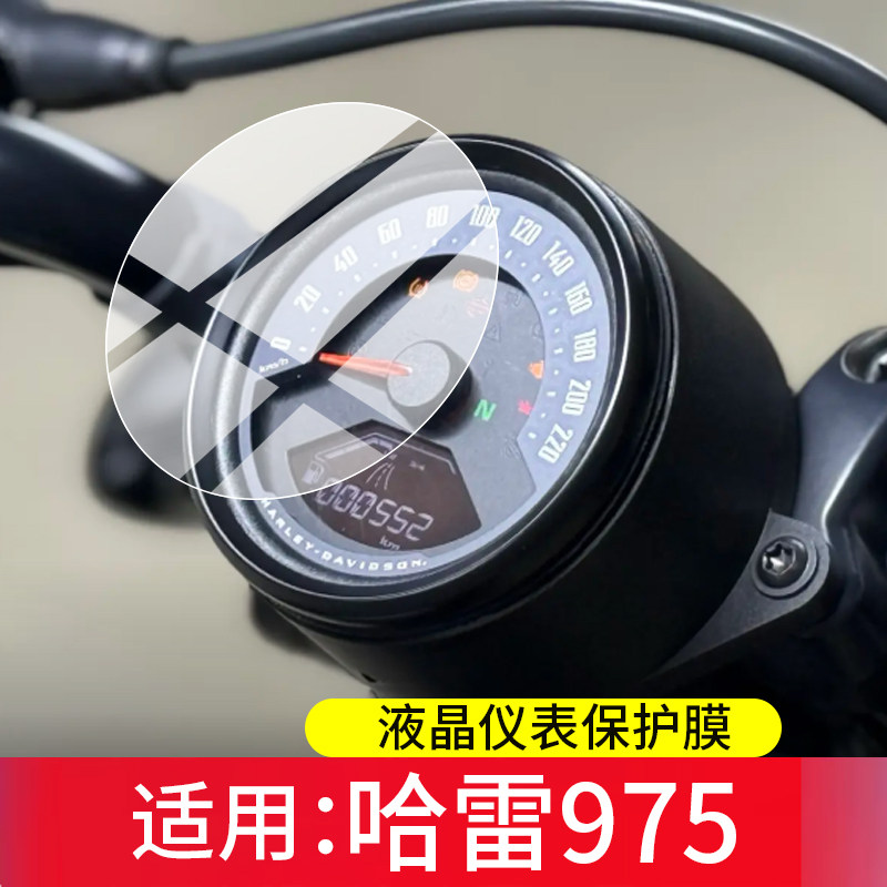 适用于哈雷975摩托车仪表膜哈雷975S屏幕保护膜哈雷夜行者975液晶贴膜新款显示表盘非钢化膜踏板车改装配件