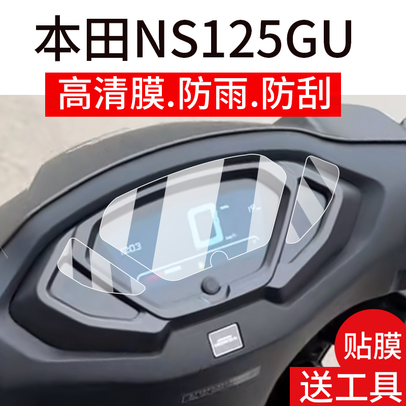 适用本田NS125GU仪表膜新大洲摩托车液晶贴膜25款显示屏保护膜ns125gu机车表盘非钢化膜踏板衣膜改装配件灯罩
