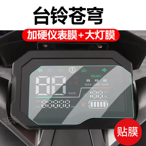 适用于台铃超能S·苍穹EB电动车仪表膜苍穹电自版液晶贴膜苍穹酷202屏幕非钢化仓穷澎湃CE版KF大灯保护膜配件