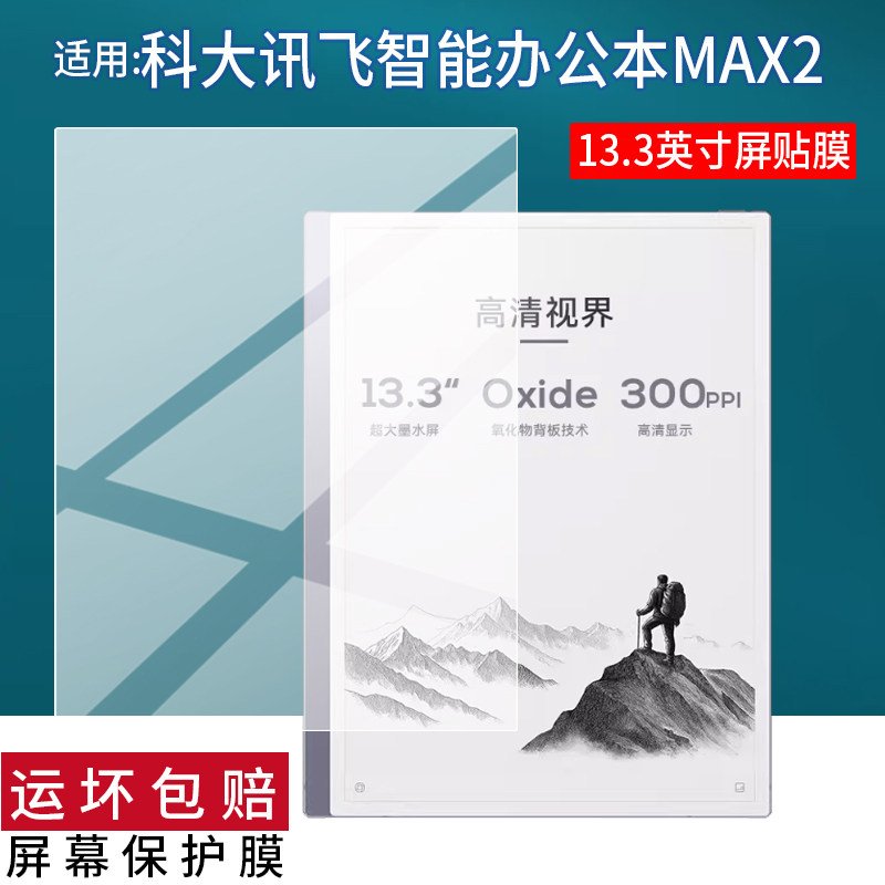 适用科大讯飞智能办公本Max贴膜13.3英寸墨水屏办公本MAX2电子阅读器保护膜平板电脑AR笔记本记事本非钢化膜