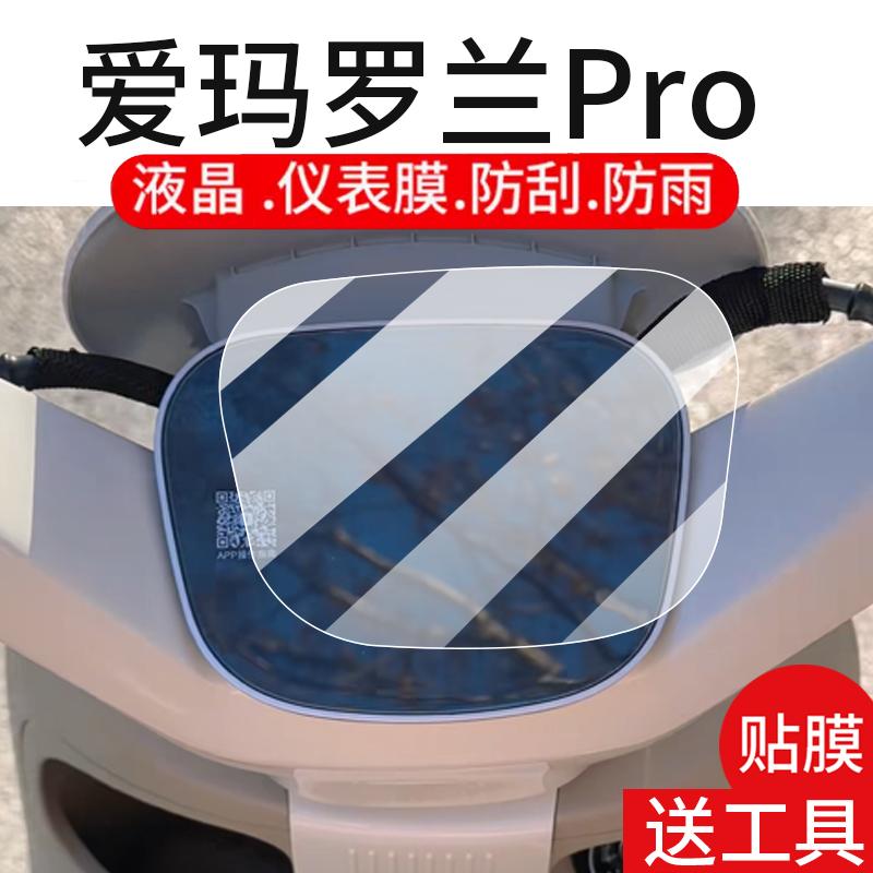 适用爱玛罗兰电动车仪表膜爱玛酷博Pro液晶盘贴膜罗兰Pro显示屏非钢化膜新款摩托保护壳套瓶车配件灯罩防雨纸