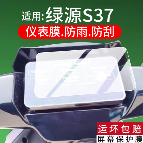 适用于绿源S37仪表膜绿源S37电动车液晶保护膜26新款S37屏幕非钢化膜s37摩托车显示表盘贴膜电瓶改装配件防刮