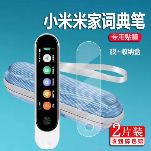 适用小米米家词典笔贴膜笔保护套
