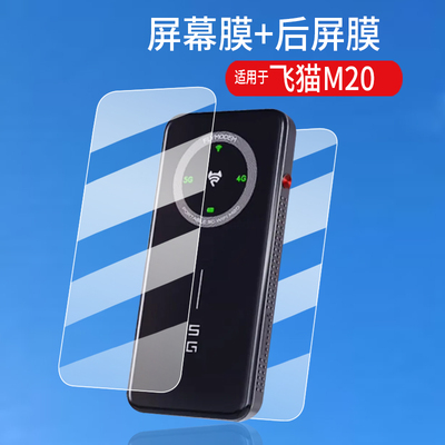 适用于飞猫M20贴膜5G随身wifi无线网络屏幕膜WIFI6流量保护膜25款FM-M20上网无线宽带热点移动路由器非钢化膜