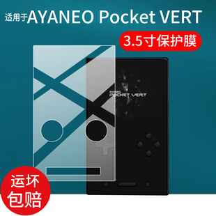 适用于AYANEO Pocket VERT掌机贴膜3.5寸竖屏幕膜AYANEOPocketVERT掌上游戏机保护膜25新款AR掌机屏非钢化膜