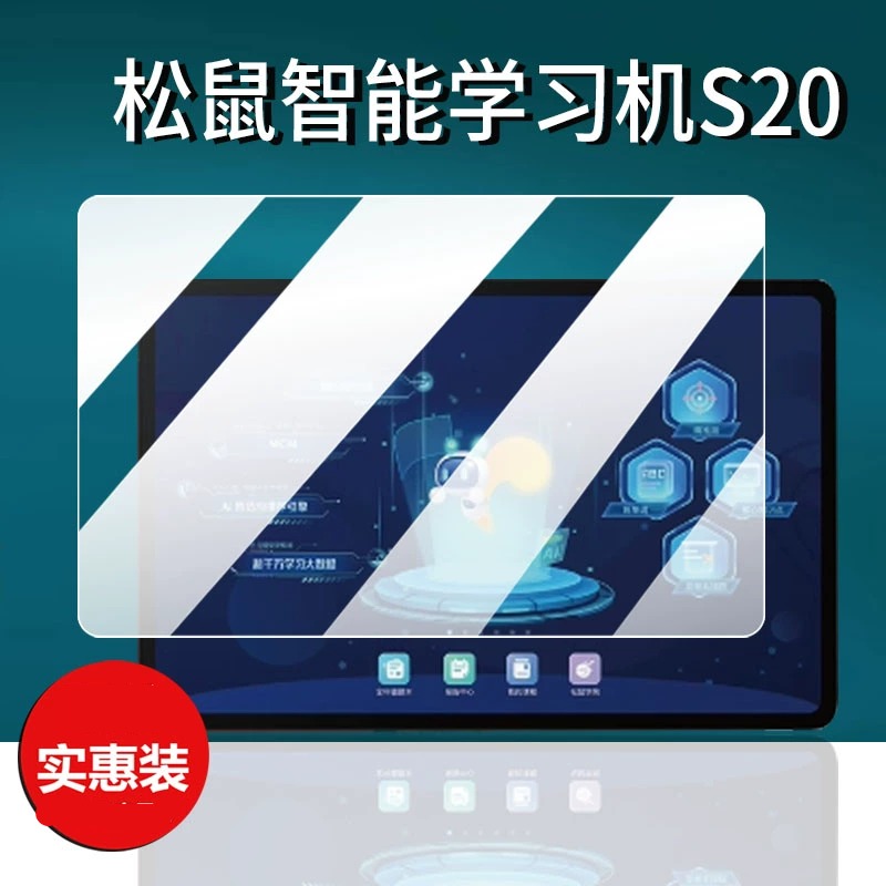 适用松鼠S20学习机贴膜14寸屏幕膜Z29松鼠S211智能家教机保护膜Ai红龙学习平板保护套电脑包非钢化膜壳护眼膜