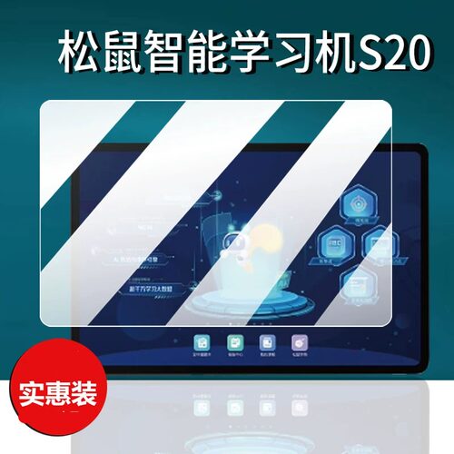 适用松鼠S20学习机贴膜14寸屏幕膜Z29松鼠S211智能家教机保护膜Ai红龙学习平板保护套电脑包非钢化膜壳护眼膜