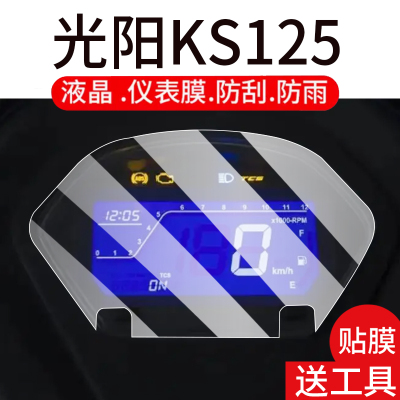 适用光阳KS125摩托车仪表膜ks125液晶贴膜25新款显示屏幕非钢化膜机车表盘保护膜踏板车改装配件大灯防雨贴纸