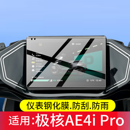 适用26款极核AE4i Pro电动车仪表钢化膜AE4i max玻璃膜AE4iPro屏幕保护膜AE6 Ultra显示表盘贴膜液晶改装配件