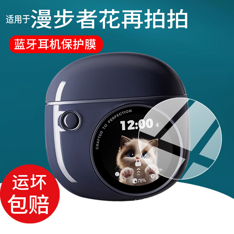 适用漫步者花再拍拍耳机贴膜漫步者拍拍蓝牙耳机保护膜2025新款智能运动游戏耳机屏幕非钢化膜充电座配件套壳,3C数码配件,手机贴膜,淘宝优惠券,粉丝福利购,淘宝优惠卷
