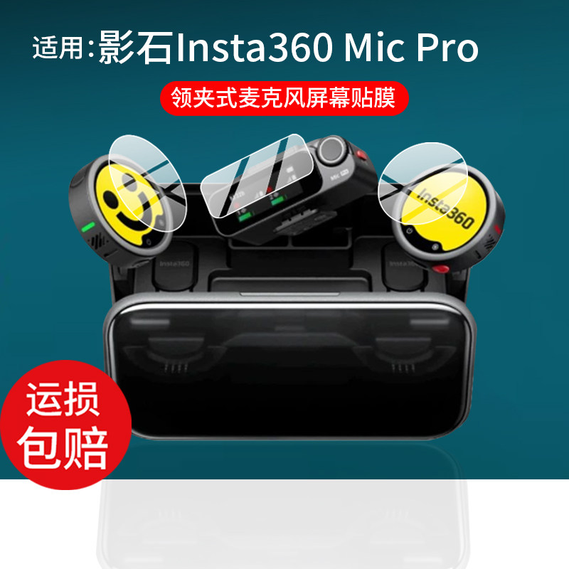 适用影石Insta360 Mic Pro贴膜MicPro发射器钢化膜无线领夹式麦克风保护膜MicAir直播收音接收器屏幕玻璃配件