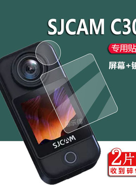 适用于SJCAM C300运动相机贴膜SJCAMC300保护膜摩托车骑行记录仪屏幕钢化膜360全景镜头膜钓鱼4K摄像机镜片膜