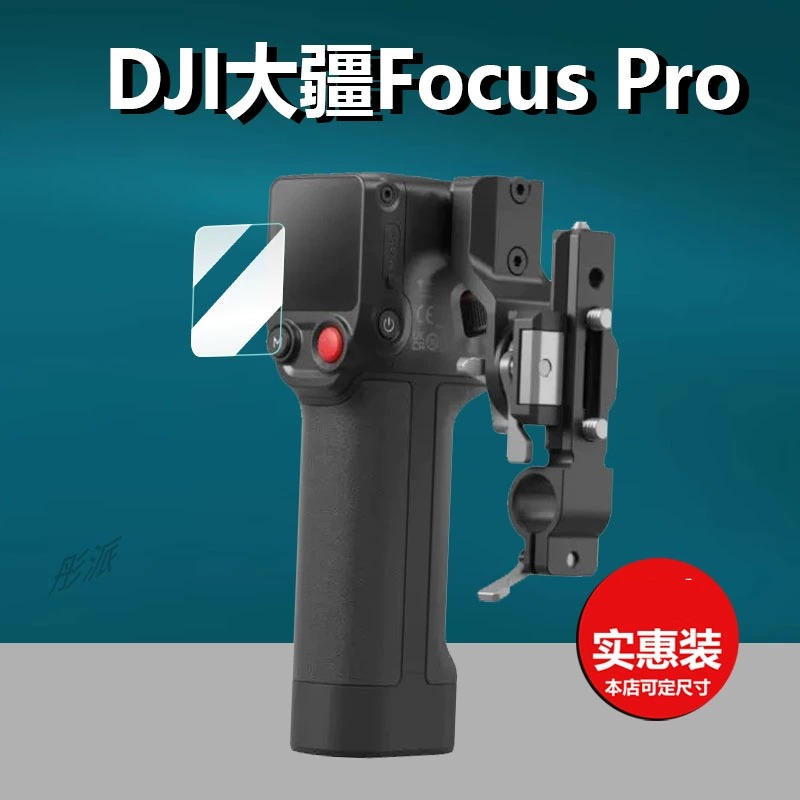 适用大疆DJI Focus Pro手柄钢化膜FocusPro贴膜大疆Focus保护膜Lidar电机自动跟焦屏幕膜配件玻璃膜防刮