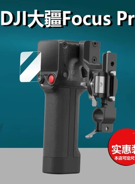 适用大疆DJI Focus Pro手柄钢化膜FocusPro贴膜大疆Focus保护膜Lidar电机自动跟焦屏幕膜配件玻璃膜防刮