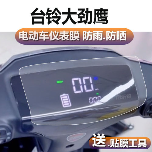 适用台铃大劲鹰电动车仪表膜凯鹰EB优跑版液晶贴膜TDT722Z码表盘保护膜720Z新日战狼2.0Dk3显示屏非钢化膜