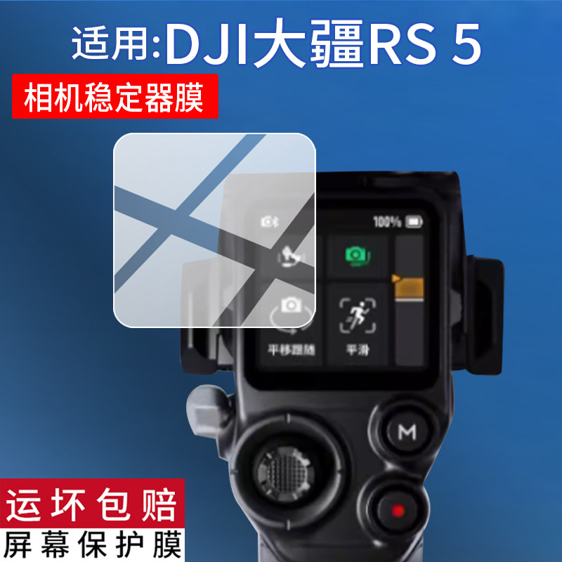 适用DJI大疆RS5相机稳定器贴膜如影RS5手持机钢化膜RS4Pro保护膜RS4mini拍摄RS3云台跟拍手持相机屏幕玻璃膜图片