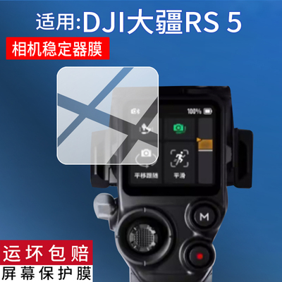 适用DJI大疆RS5相机稳定器贴膜如影RS5手持机钢化膜RS4Pro保护膜RS4mini拍摄RS3云台跟拍手持相机屏幕玻璃膜