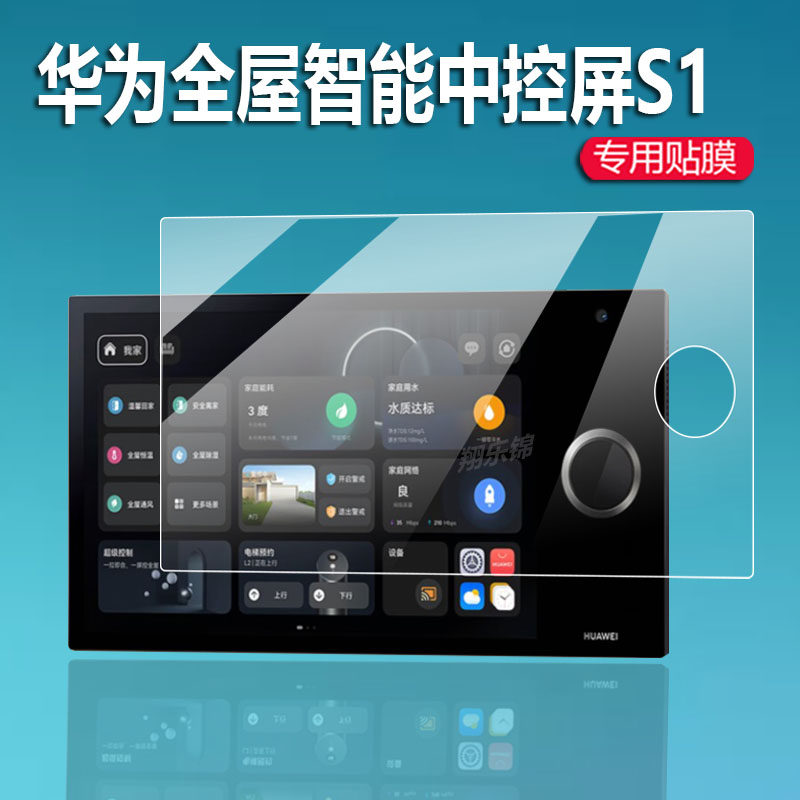 适用华为全屋智能中控屏s1贴膜华为智慧语音s2屏幕保护膜全屋智能s1
