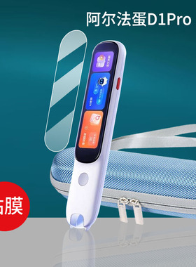 适用阿尔法蛋D1Pro词典笔贴膜LP-41AN02点读笔保护膜第10版翻译器收纳盒3.48寸屏幕非钢化膜扫描学习笔套壳包