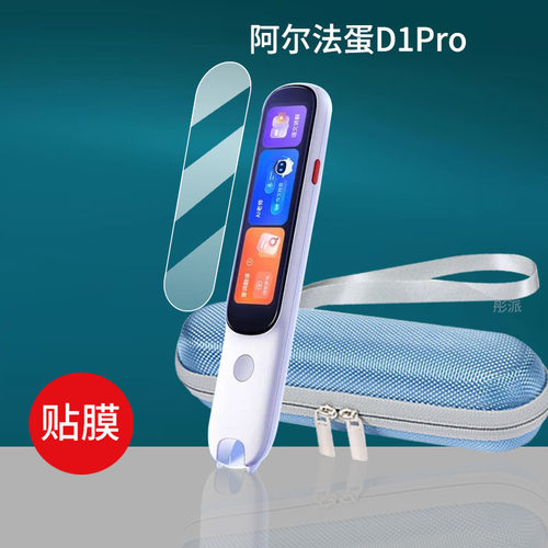 适用阿尔法蛋D1Pro词典笔贴膜LP-41AN02点读笔保护膜第10版翻译器收纳盒3.48寸屏幕非钢化膜扫描学习笔套壳包