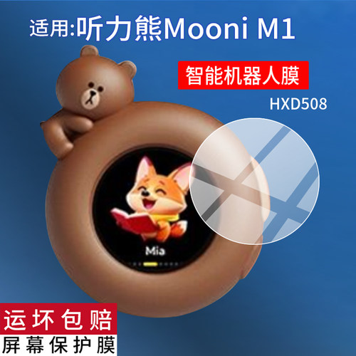 适用听力熊Mooni M1智能机器人钢化膜HXD508机器人MooniM2保护膜听力熊m2贴膜AI玩具通义联合屏幕玻璃膜防刮