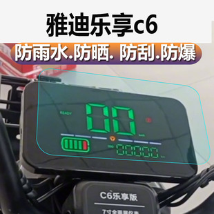 适用雅迪乐享c6电动三轮车仪表膜C13液雅迪c6仪表贴膜C6乐享版表盘保护膜YD1000DZK-4C屏幕非钢化膜10C液晶膜