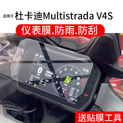 适用于25款杜卡迪Multistrada V4S仪表膜Multistrada V2摩托车液晶贴膜揽途V2屏幕非钢化膜新款码表盘保护膜