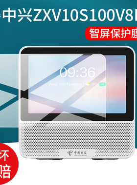适用中兴小荷s100v7音箱贴膜ZXV10S100V7天翼AI中屏保护膜中国电信ZXV10 S100V8H学习机7寸10.1寸屏幕非钢化