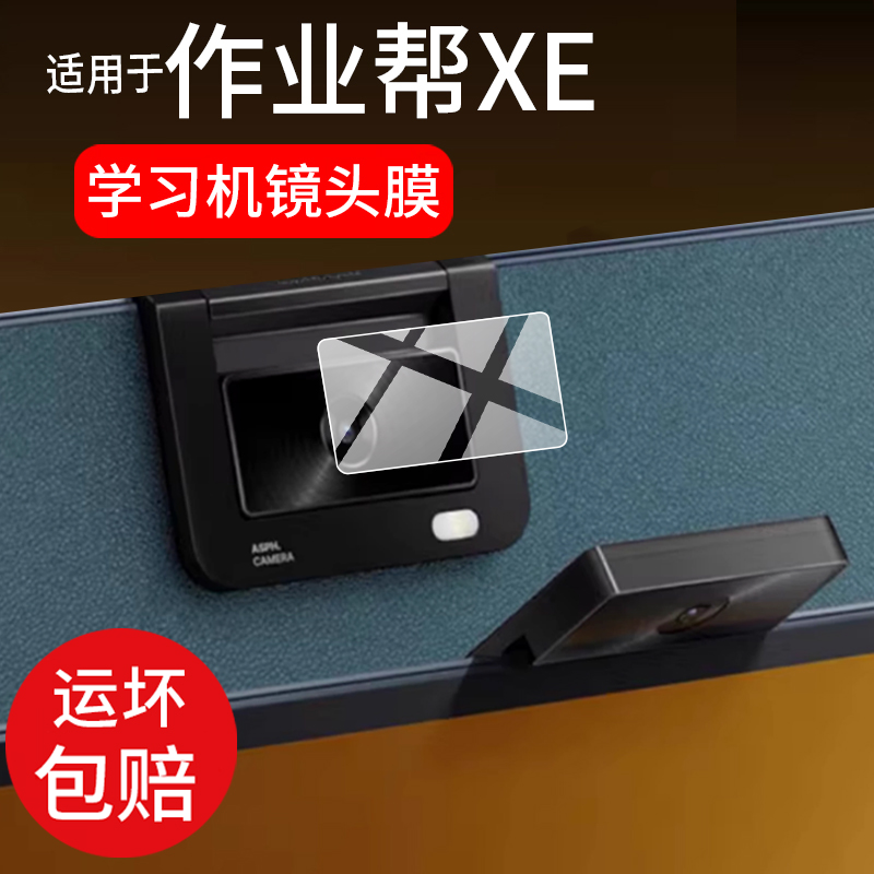 适用作业帮XE镜头膜X50/X20/P30/T30/T35/X28学习机P20/T20Pro+摄像头P50/M1保护膜ZPD1301贴膜T28/X58非钢化